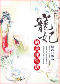 宠妃的美味生活 绿药txt