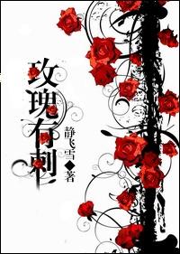 玫瑰有刺短剧