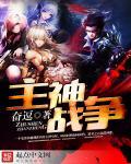 主神竞争者txt