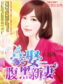 豪娶腹黑新妻在哪个平台发布