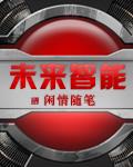 未来智能驾驶发展趋势