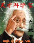 天才科学家短剧