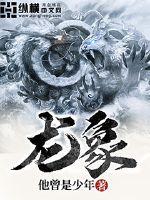 龙象传功需要多少修为