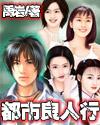 都市良人行完结了吗