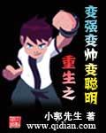 重生之变强变帅变聪明 聚合中文网