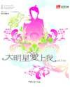 大明星爱上我免费观看