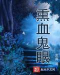鬼眼血柳棕色