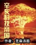辛亥科技帝国全文