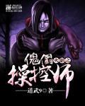 火影之傀儡操纵师的qq群是多少