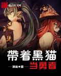 小黑猫勇者传