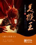 撼天美猴王结局是什么