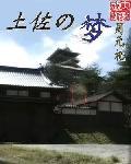 土佐之梦免费阅读