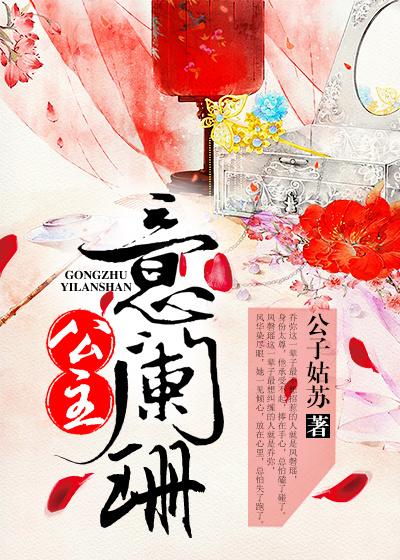 公主意阑珊免费阅读