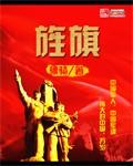 旌旗指什么生肖