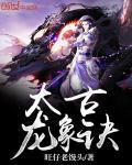 太古龙象诀人物介绍表