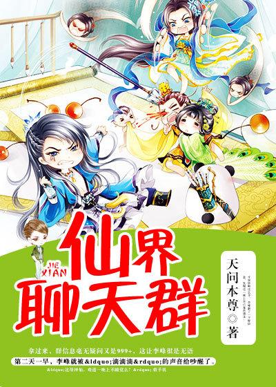 仙界聊天群动画在线观看