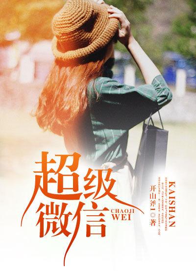 超级微信第二季在线观看