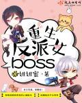 重生反派女boss未修改
