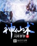 神仙术一命速通