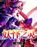 妖怪之里聊天