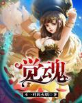 觉魂主管什么