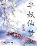 半妖半魔半神仙对联