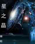 星之晶突破极镜是谁告知王林的