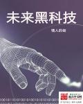 未来黑科技为何辞职的多